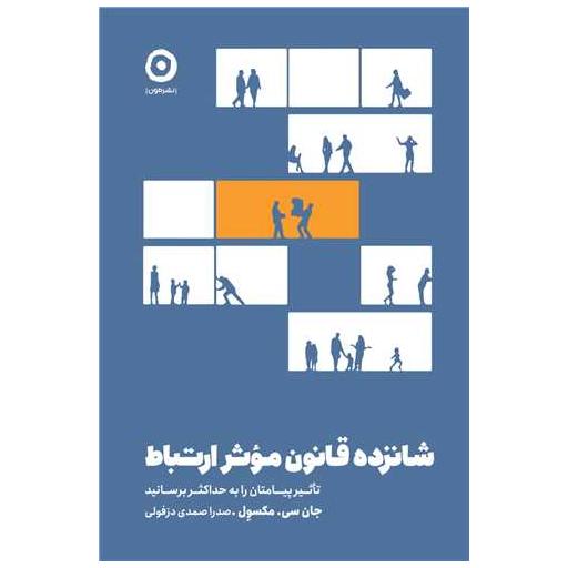 کتاب شانزده قانون موثر ارتباط اثر جان سی مکسول