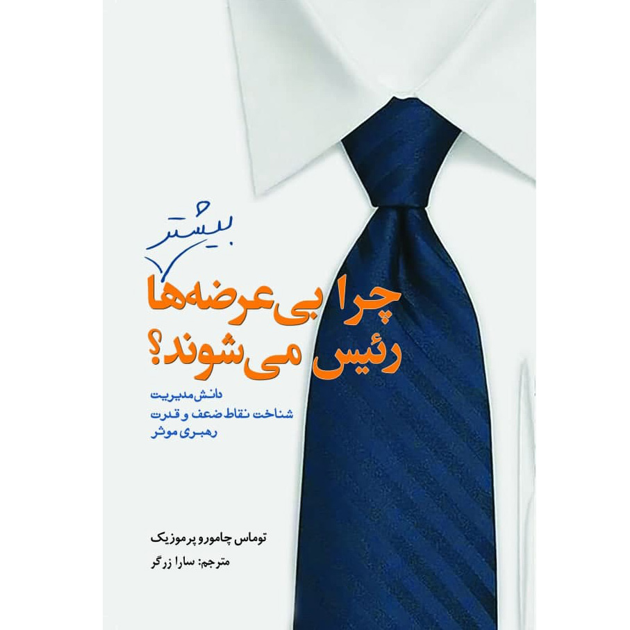 کتاب بی عرضه ها بیشتر رئیس میشوند اثر توماس چامورو پرموزیک انتشارات سبزان