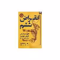 کتاب انقراض ششم اثر الیزابت کولبرت انتشارات نیک فرجام