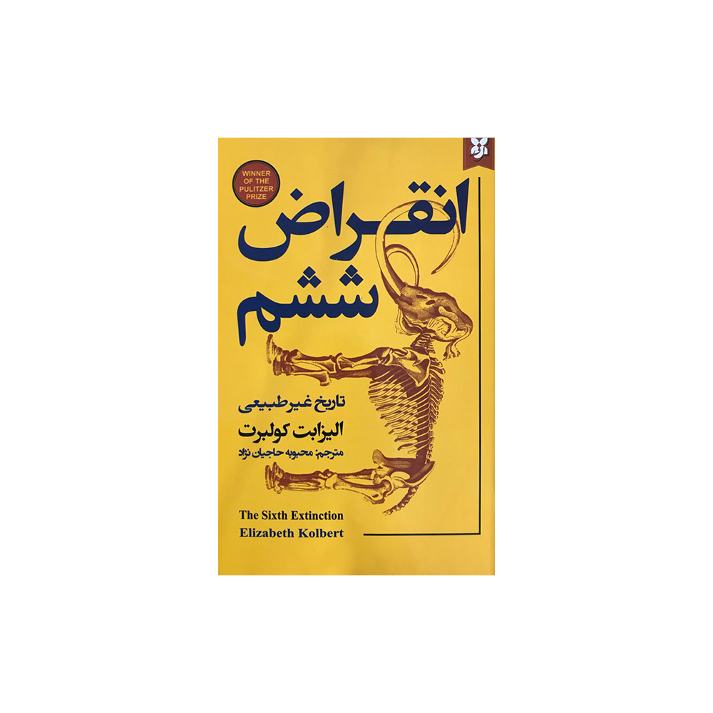 کتاب انقراض ششم اثر الیزابت کولبرت انتشارات نیک فرجام