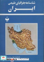 قیمت و خرید کتاب شناسنامه جغرافیای طبیعی ایران | ایده بوک