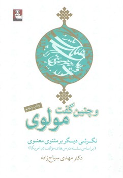 خرید کتاب و چنین گفت مولوی: نگرشی دیگر بر مثنوی معنوی، بر اساس سلسله درس های مولف در امریکا — کتابسرای طه
