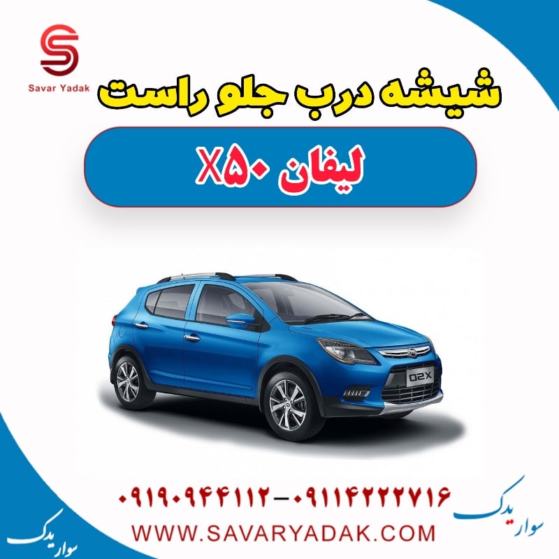 شیشه درب جلو راست لیفان X50