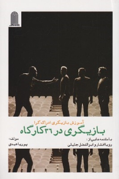 آموزش بازيگری ادراک گرا بازيگری در 36 كارگاه