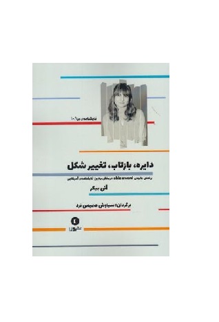 کتاب دایره بازتاب تغییر شکل