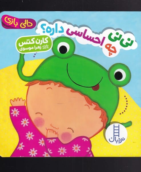 دالی بازی نی نی چه احساسی داره - کتاب‌فروشی کوچه کتاب