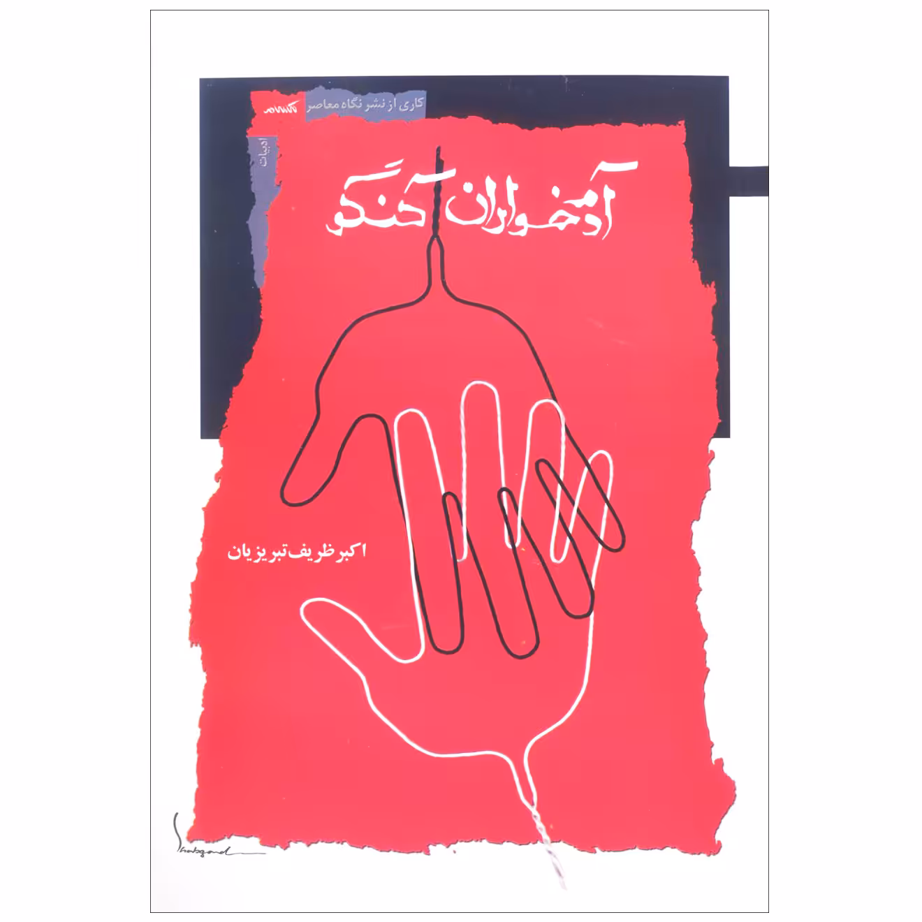 کتاب آدم خواران کنگو اثر اکبر ظریف تبریزیان نشر نگاه معاصر