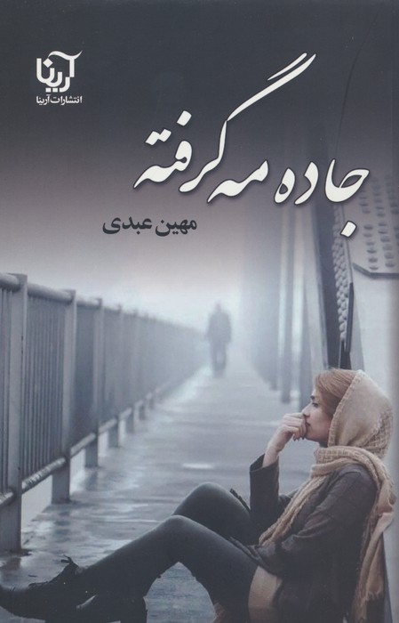 جاده مه گرفته - ناشربوک | خرید آنلاین کتاب