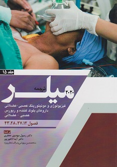 ترجمه و تلخیص میلر 2020 جلد 15 فیزیولوژی و مونیتورینگ عصبی - عضلانی داروهای بلوک کننده و ریورس عصبی - عضلانی