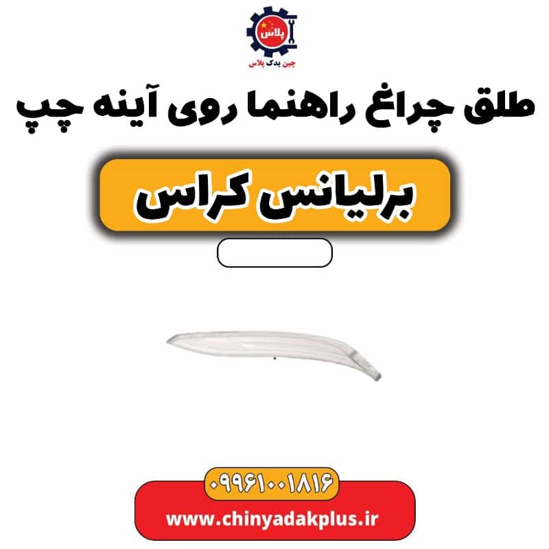 طلق چراغ راهنما روی آینه بغل چپ برلیانس کراس