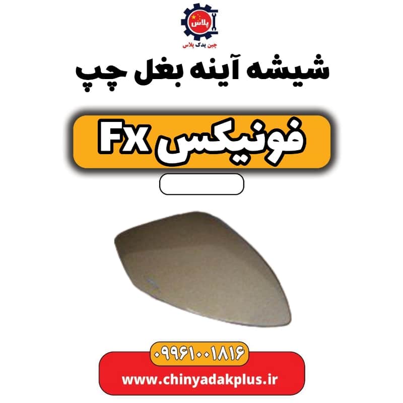 شیشه آینه بغل چپ فونیکس Fx