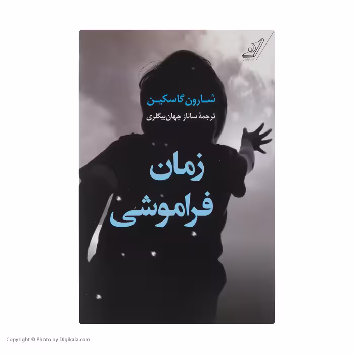 کتاب زمان فراموشی اثر شارون گاسکین انتشارات کتاب کوله پشتی