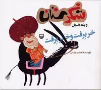 شکرستان و 1 داستان (خر برفت و خر برفت)