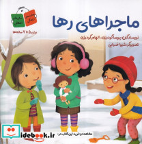 قیمت و خرید کتاب ماجراهای رها اثر پریسا گودرزی | ایده بوک