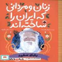 خرید کتاب زنان و مردانی که ایران را ساخته بابای سفید شهرقلم | ایده بوک