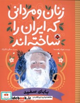 خرید کتاب زنان و مردانی که ایران را ساخته بابای سفید شهرقلم | ایده بوک