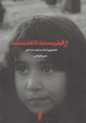 از فیلم مستند تا نقد مستند (تجربه ورزی در نقد سینمای مستند ایران)