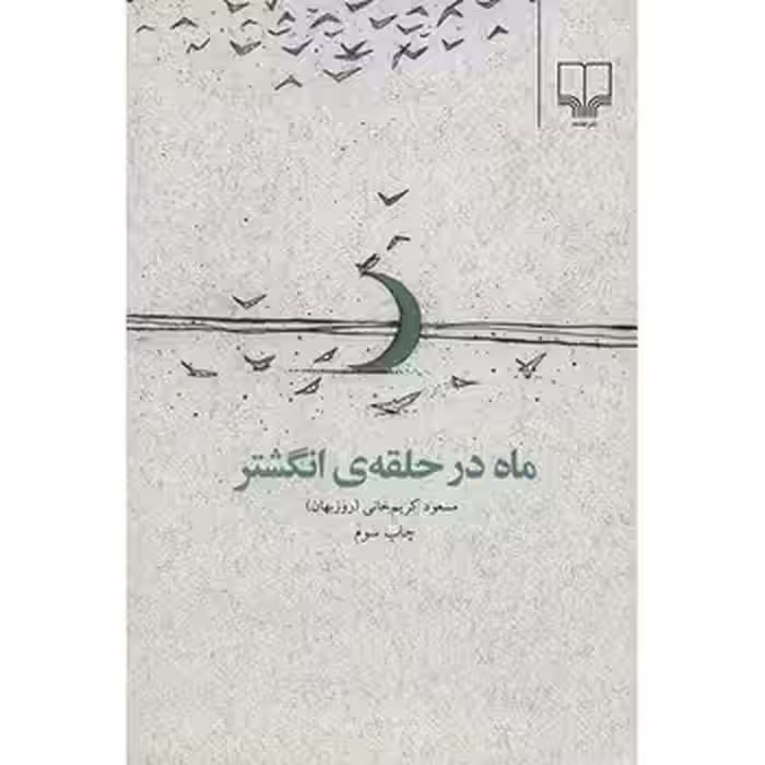 ماه در حلقه انگشتر | مرکز فرهنگی آبی