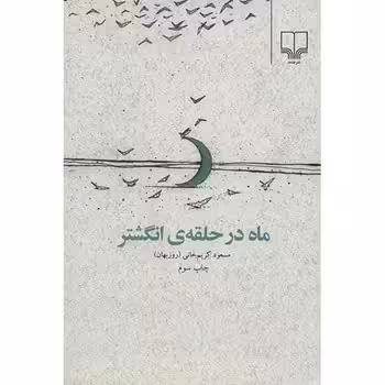 ماه در حلقه انگشتر | مرکز فرهنگی آبی