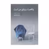 کتاب واقعیت رویای من است اثر بیژن نجدی نشر مرکز