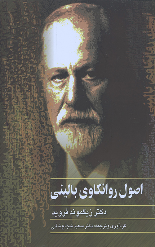 اصول روانکاوی بالینی