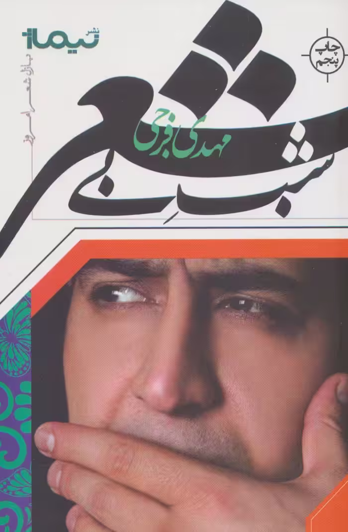 شب بی شعر (پازل شعر امروز) - ناشربوک | خرید آنلاین کتاب