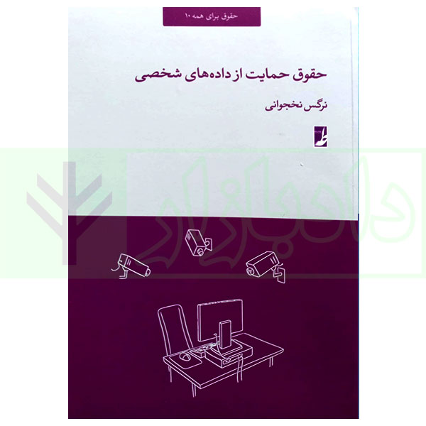 حقوق برای همه 10 (حقوق حمایت از داده های شخصی) | نخجوانی