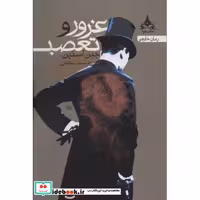 غرور و تعصب (شمیز،رقعی،یوپا)