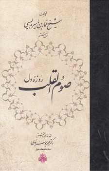 خرید کتاب صوم القلب؛ روزه دل &#8212; کتابسرای طه