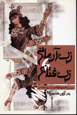 زن آرمانی زن فتانه