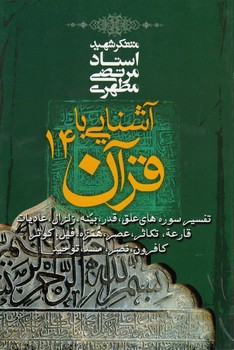 خرید کتاب آشنایی با قرآن 14؛ تفسیر سورههای علق، قدر، بینه، زلزال، عادیات، قارعه، تکاثر — کتابسرای طه