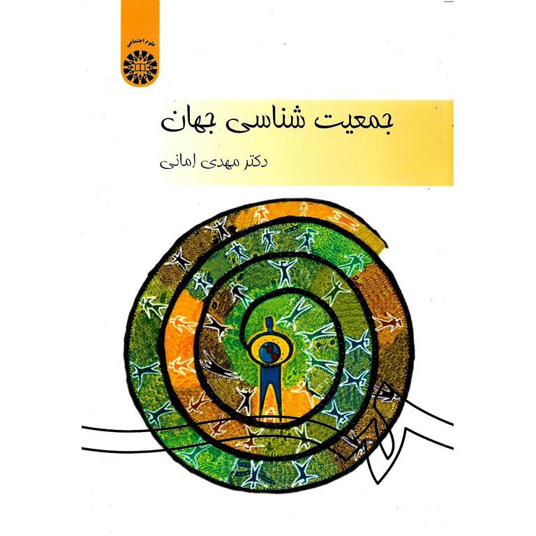 جمعیت شناسی جهان
