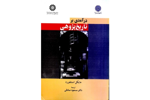 کتاب درآمدی بر تاریخ پژوهی - کتابخانه مجازی واتیکان