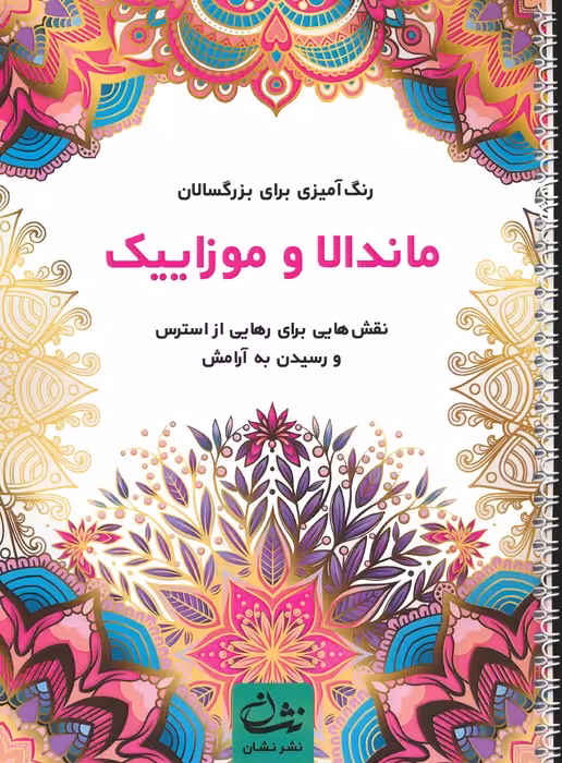 ماندالا و موزاییک (رنگ آمیزی برای بزرگسالان:نقش هایی برای رهایی از استرس و رسیدن به آرامش)،(سیمی) - ناشربوک | خرید آنلاین کتاب