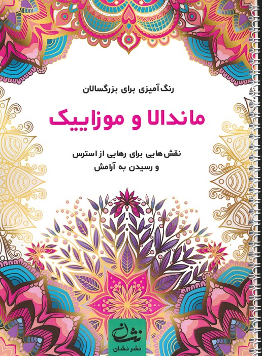 ماندالا و موزاییک (رنگ آمیزی برای بزرگسالان:نقش هایی برای رهایی از استرس و رسیدن به آرامش)،(سیمی) - ناشربوک | خرید آنلاین کتاب