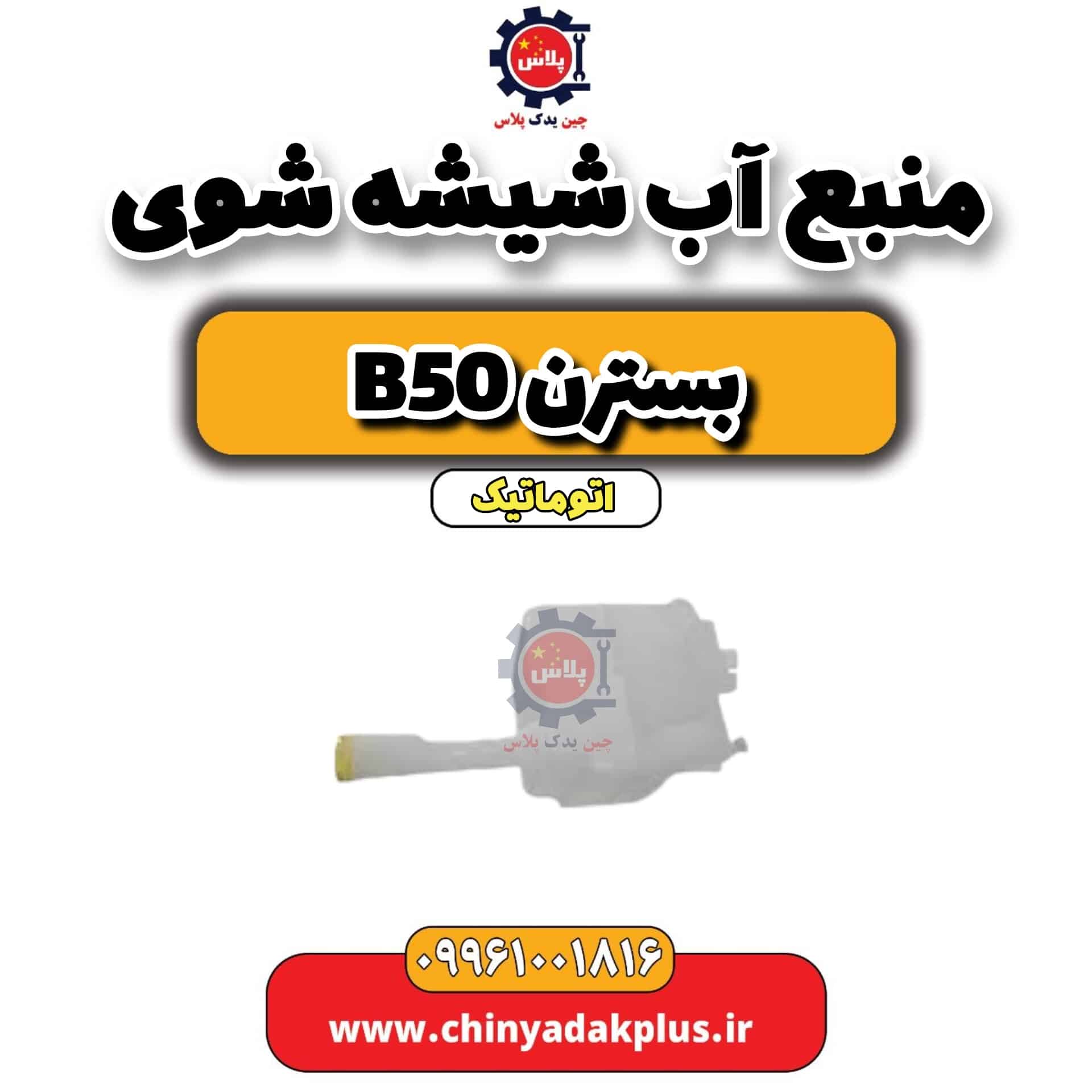 منبع آب شیشه شوی بسترن b50 اتوماتیک