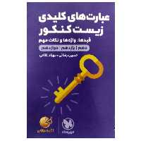 کتاب عبارت های کلیدی زیست کنکور لقمه طلایی چاپ 1397 اثر حسین رضایی و بهزاد غلامی انتشارات مهروماه