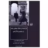 کتاب فرانسه در جنگ جهانی دوم اثر تامس کریستوفرسن نشر شیرازه
