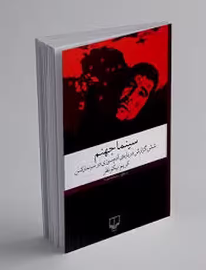 سینما جهنم | مرکز فرهنگی آبی