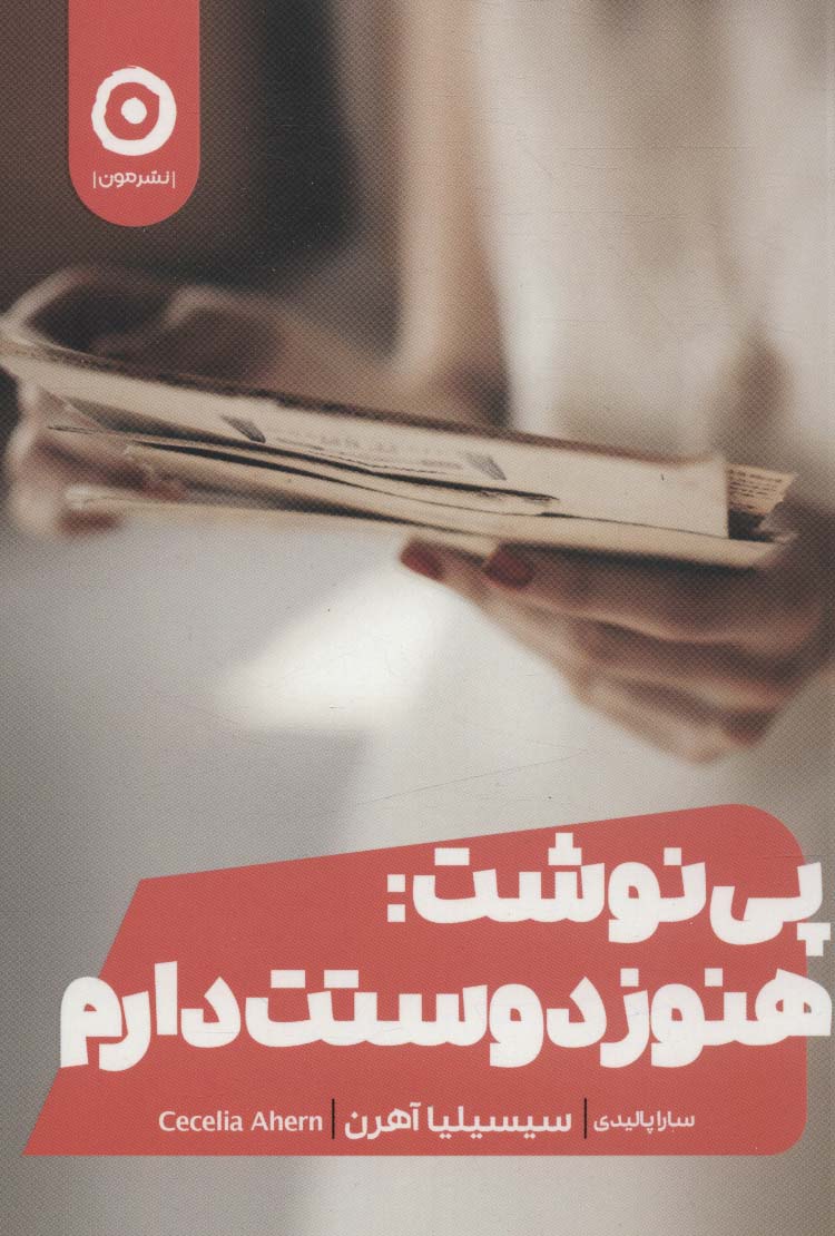 پی نوشت:هنوز دوستت دارم - ناشربوک | خرید آنلاین کتاب