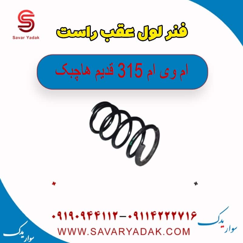 فنر لول عقب راست ام وی ام 315 قدیم هاچبک