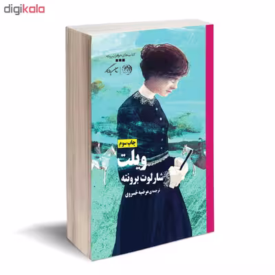 کتاب ویلت اثر شارلوت برونته نشر روزگار
