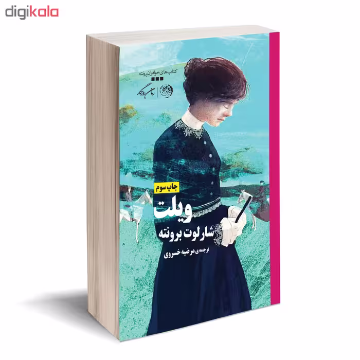 کتاب ویلت اثر شارلوت برونته نشر روزگار