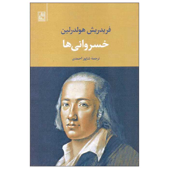 کتاب خسروانی ها اثر فریدریش هولدرلین انتشارات تمدن علمی