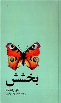 بخشش - کتابفروشی کوچه کتاب