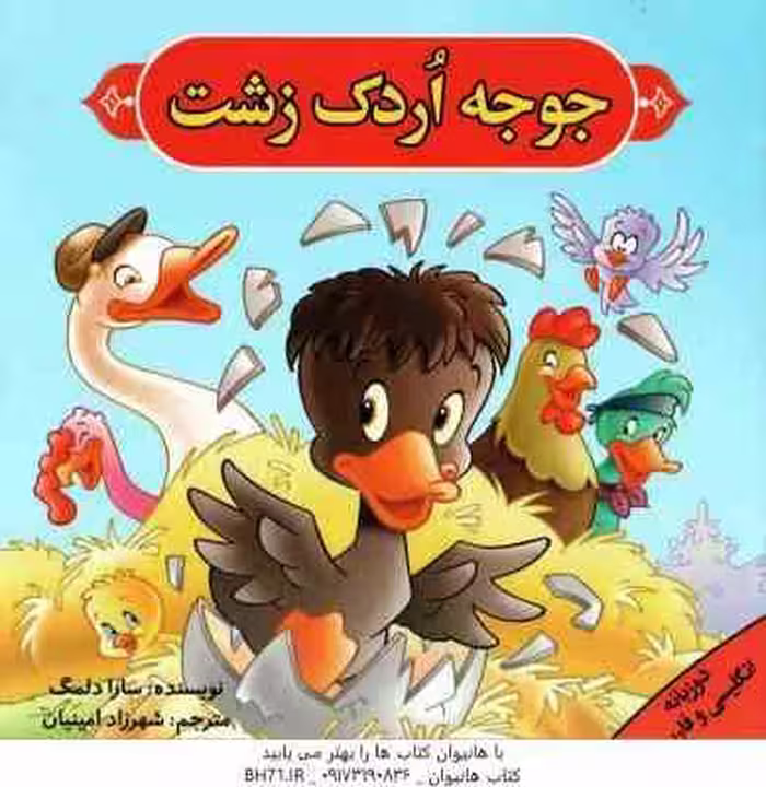 جوجه اردک زشت ( سارا دلمگ – شهرزاد امنینان ) دوزبانه انگلیسی – فارسی