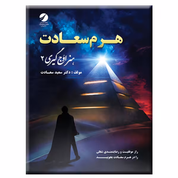 کتاب هرم سعادت هنر اوج گیری 2 اثر سعید سعادت انتشارات دیباگران تهران