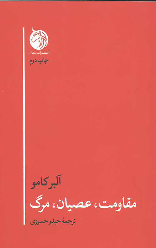 مقاومت، عصیان، مرگ