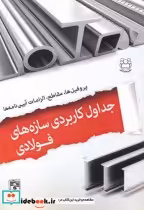قیمت و خرید کتاب جداول کاربردی سازه های فولادی | ایده بوک