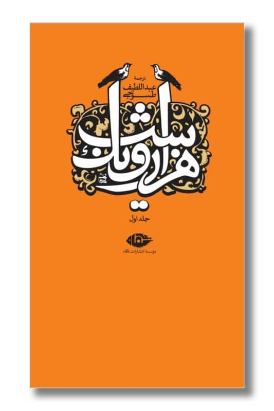 کتاب هزار و یک شب 6 جلدی